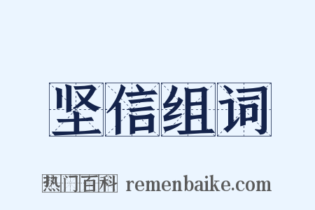 坚信组词是什么意思的图片